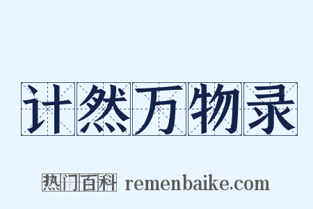 计然万物录是什么意思的图片